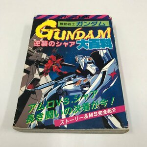 NC/L/機動戦士ガンダム 逆襲のシャア大百科/勁文社/昭和63年3月20日初版発行/ケイブンシャの大百科327/傷みあり