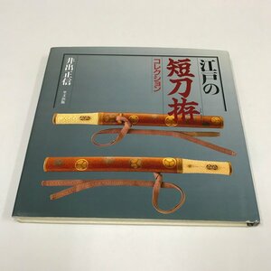 NA/L/江戸の短刀拵コレクション/改訂版/編著者:井出正信/発行:里文出版/平成11年7月25日改訂版発行/傷みあり