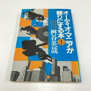 NA/L/オーディオ・マニアが頼りにする本1/改訂版/オーディオサーキットデザイナー 桝谷英哉/発行:青年書館/昭和63年4月15日改訂版発行