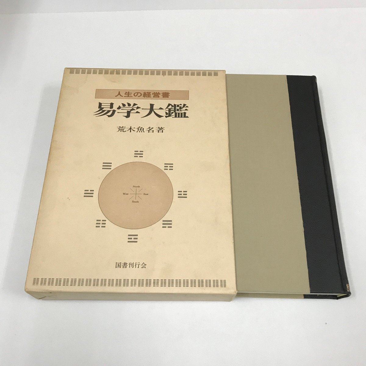 2025年最新】Yahoo!オークション -古書 易の中古品・新品・未 2025年最新】Yahoo!オークション -古書 易の中古品・新品・未
