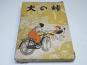 戦前　中島菊夫　「峠の犬」　昭和16年　三光社　※難あり