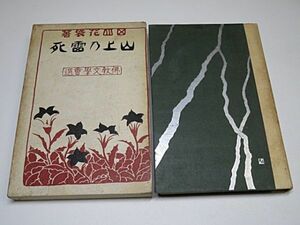 田山花袋 「山上の雷死」　大正10年初版　蔵経書院