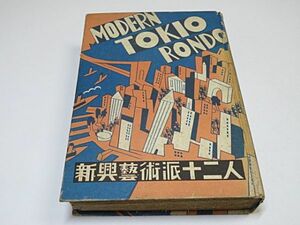 戦前　「モダン・TOKIO円舞曲 新興芸術派十二人」　昭和5年 初版 春陽堂　世界大都会尖端ジャズ文学◆川端康成 井伏鱒二 堀辰雄 中河与一