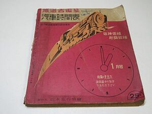 鉄道省編纂　汽車時間表　昭和14年１月号◆戦前 鉄道 時刻表 樺太 沖縄 台湾 朝鮮 満州 中国