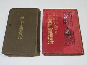 大正期　朝鮮語関連　2冊　まとめて　「ポケット日鮮会話」「60日間卒業 日鮮会話独修」◆戦前 語学 ハングル