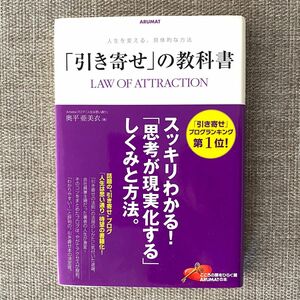 「引き寄せ」の教科書 = LAW OF ATTRACTION : 人生を変える、具体的な方法」奥平 亜美衣