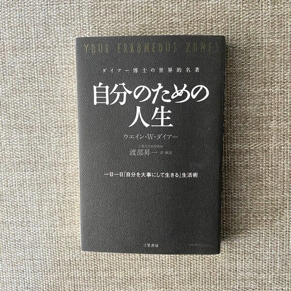 自分のための人生 一日一日「自分を大事にして生きる」生活術」渡部 昇一 / ウエイン・W・ダイアー