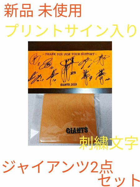 【新品 未使用】GIANTSグッズ2点セット「サイン入りタオル+ハンドタオル」 匿名配送