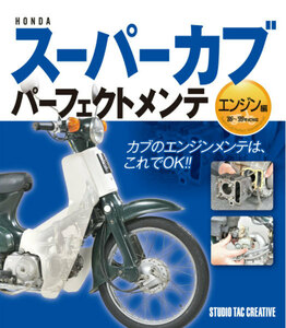 【新品】ホンダスーパーカブパーフェクトメンテ エンジン編 カブのエンジンメンテはこれでＯＫ!! 定価1,900円