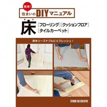 【美品】簡単!住まいのDIYマニュアル床(フローリング・クッションフロア・タイルカーペット) リーズナブルに 定価1,400円_画像1