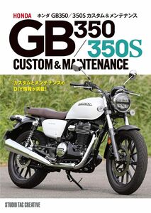 【新品】ホンダGB350/350S カスタム＆メンテナンス 定価2,500円