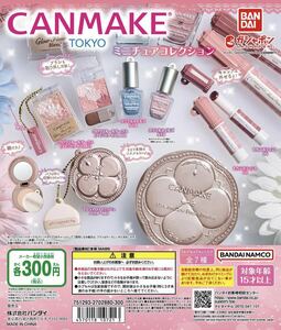 キャンメイク CANMAKE TOKYO ミニチュアコレクション 全7種 送料無料 ガチャ