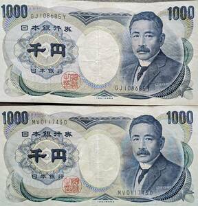 [即決/おまとめ] 夏目漱石 1000円札 千円札×2枚 旧紙幣 旧札 古銭 年代物 同梱可 1121