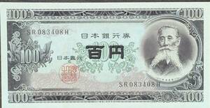 [即決/未使用] 板垣退助 百円札 SR083408H(連番多数あります) 100円札 日本銀行券 古紙幣 旧紙幣 旧札古銭同梱可