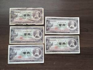 [即決/おまとめ/ジャンク] 板垣退助 旧 百円札 100円×5枚 旧紙幣 旧札 古銭 年代物 同梱可 2264