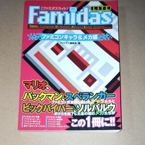 ファミダスライト　ファミリーコンピュータディクショナリーオールラウンドシリーズ　ファミコンキャラ＆メカ編 ファミダス編集局／編