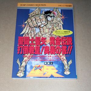 【聖闘士星矢 黄金伝説】 打倒教皇奥義の書 集英社 第一刷 ファミコン Knights of the Zodiac