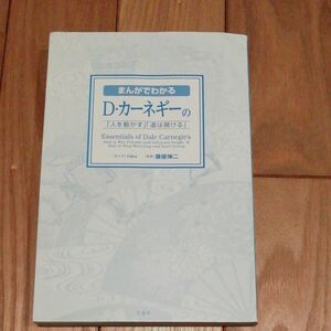 まんがでわかるＤ・カーネギーの「人を動かす」「道は開ける」 ｎｅｖ／まんが　藤屋伸二／監修