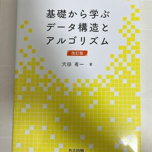 基礎から学ぶデータ構造とアルゴリズム （改訂版） 穴田有一／著