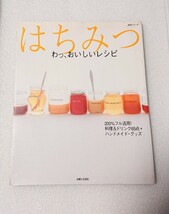 中古本■ハチミツ はちみつ■レシピ かんたん　料理_画像1