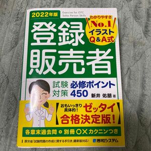 登録販売者 試験対策 必修ポイント450 2022年版