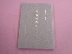 ★限定200部 『 剣術傳書拾遺 武道傳書集成 第10集 』 筑波大学武道文化研究会