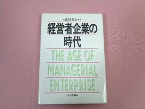 ★初版 『 経営者企業の時代 』 森川英正/編 有斐閣