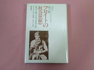 『 フロイトの社会思想 政治・宗教・文明の精神分析 』 P・ローゼン/著 馬場謙一 小松啓/共訳 誠信書房