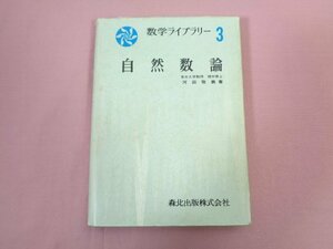 『 数学ライブラリー３ 自然数論 』 河田敬義/著 森北出版