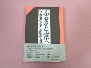 ★初版 『 ふるさと喪失 反開発の思想 』 本間義人/著 新泉社