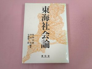 ★初版 『 東海社会論 』 牧野由朗 中田実 安藤慶一朗/編著 東信堂