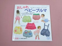 ★実物大 型紙つき　『 おしゃれベビーブルマ　ふだん使いからおめかしスタイルまで 』　福田佳亮　ブティック社_画像1