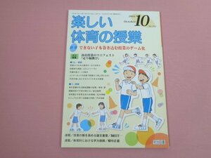 『 楽しい体育の授業 2005年 10月号 No.192 特集 できない子も巻き込む授業のゲーム化 』 根本正雄/編 明治図書