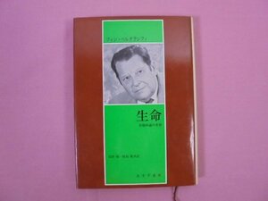 『 生命 有機体論の考察 』 フォン・ベルタランフィ/著 長野敬 飯島衛/共訳 みすず書房