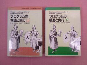 『 プログラムの構造と実行　上・下　まとめて2冊セット 』 H・エーベルソン/G・J・サスマン 元吉文男/訳 マグロウヒル