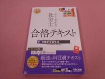 ★初版　『 2024年度版　よくわかる社労士合格テキスト2　労働安全衛生法 』　TAC社会保険労務士講座　TAC出版_画像1