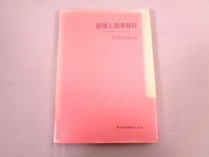 『 超積と超準解析 』 ノンスタンダード・アナリシス 齋藤正彦 東京図書