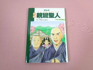 『 まんが 宗祖 親鸞聖人 第１巻 苦悶求道偏 』 真宗大谷派難波別院