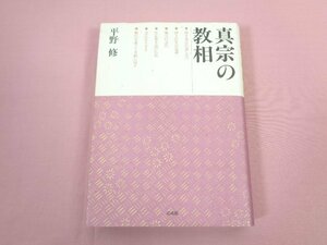 ★初版 『 真宗の教相 』 平野修 法蔵館