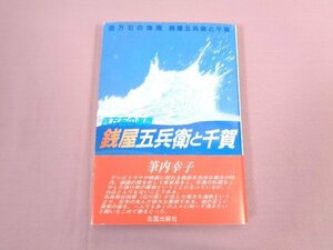 『 百万石の海商 銭屋五兵衛と千賀 』 筆内幸子 北国出版社
