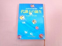 『 日本保守党の選挙運動 代議士の誕生 』 ジェラルド・カーチス サイマル出版会_画像1