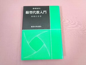 『 基礎数学１ 線型代数入門 』 齋藤正彦/著 東京大学出版会