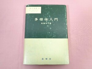 『 数学選書５ 多様体入門 』 松島与三/著 裳華房