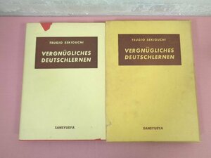 『 中級講話 趣味のドイツ語 』 関口存男 三修社