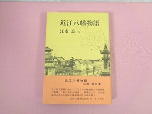 ★サイン入り 『 近江八幡物語 』 江南良三 近江八幡郷土史会