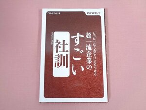 ★非売品 『 たった一言で、あなたに火をつける 超一流企業のすごい社訓 』 プレジデント社