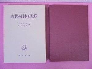 『 古代の日本と朝鮮 』 上田正昭 井上秀雄/著 學生社