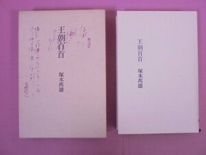 『 王朝百首 』 塚本邦雄/著 文化出版局