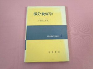 『 朝倉数学講座15 微分幾何学 』 大槻富之助/著 朝倉書店