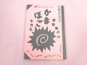 『 新鮮魚介でかまぼこを作る 』 雄鶏社編集部/偏 雄鶏社